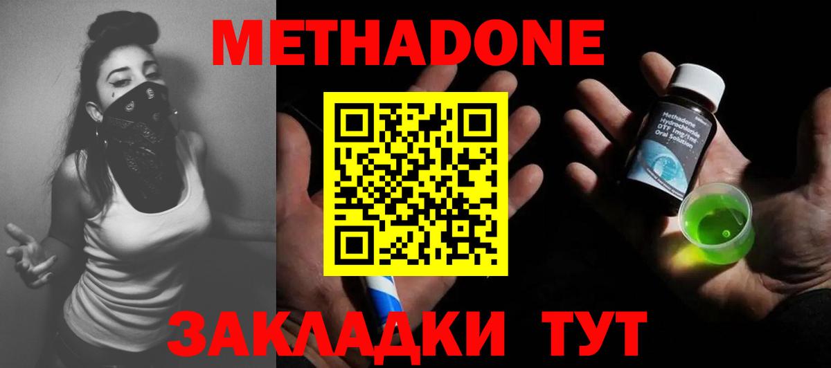 МЕТАДОН methadone Городец